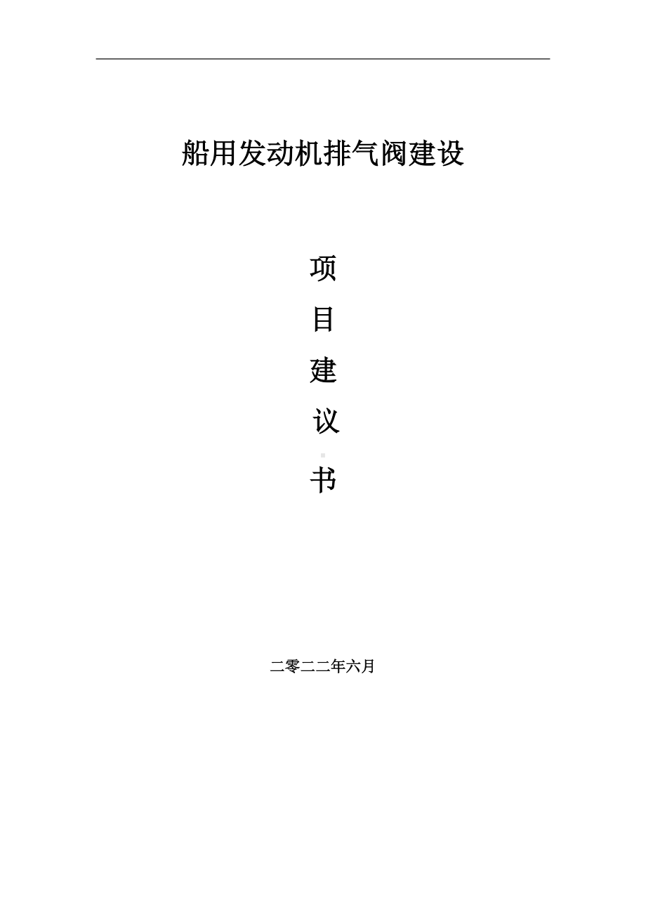 船用发动机排气阀项目建议书（写作模板）.doc_第1页