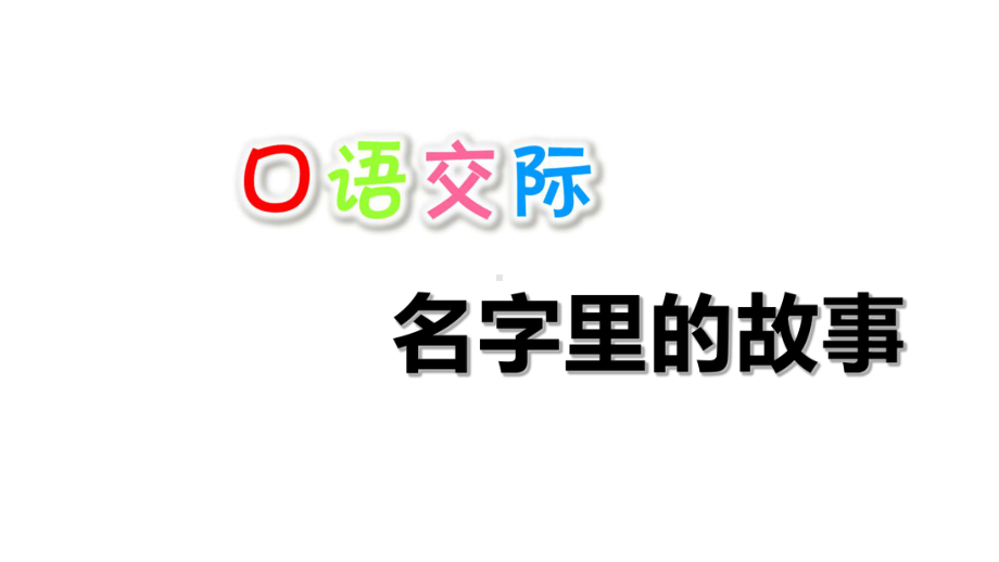 口语交际：名字里的故事部编版1课件.ppt_第1页