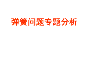 弹簧问题专题分析课件.ppt