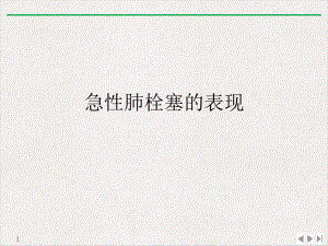 急性肺栓塞的表现(版)课件.ppt