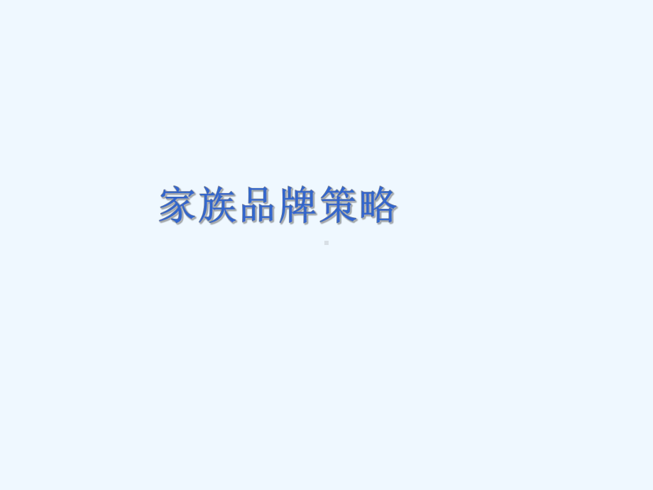 家族品牌策略概述课件.ppt_第1页