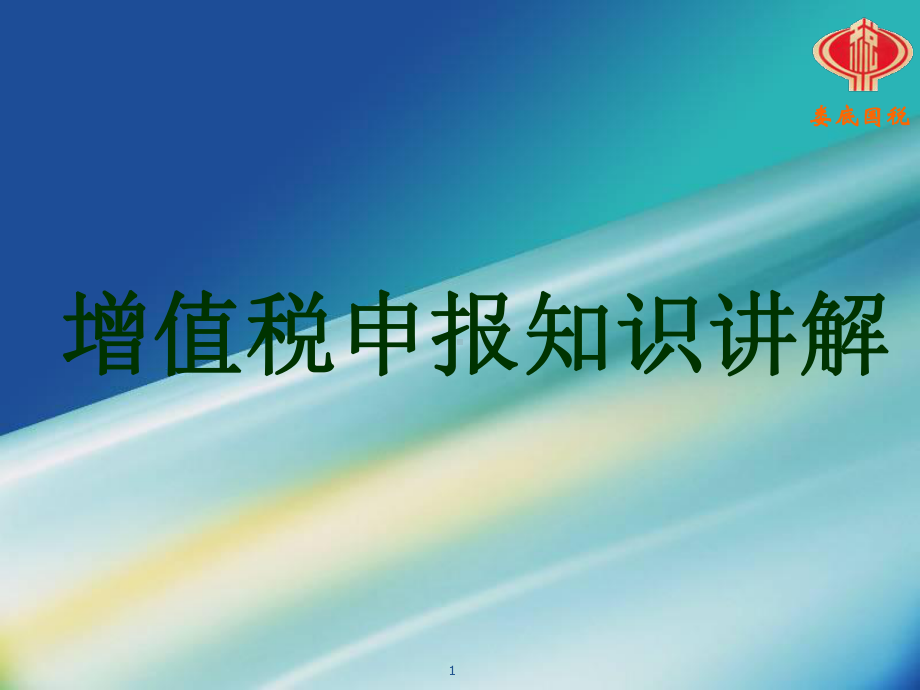 增值税纳税申报小规模纳税人培训课件(-39张).ppt_第1页