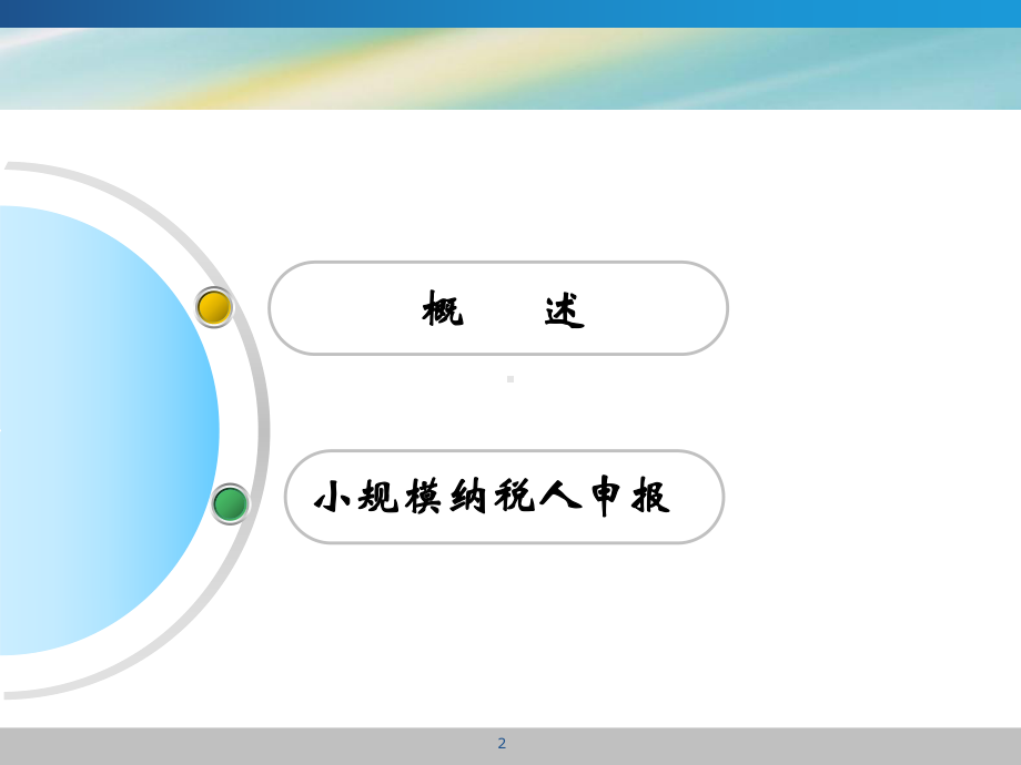 增值税纳税申报小规模纳税人培训课件(-39张).ppt_第2页