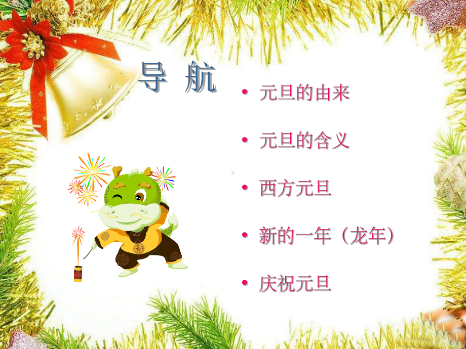 元旦课件完整-.ppt_第2页