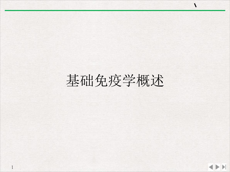 基础免疫学概述完美课课件.ppt_第1页