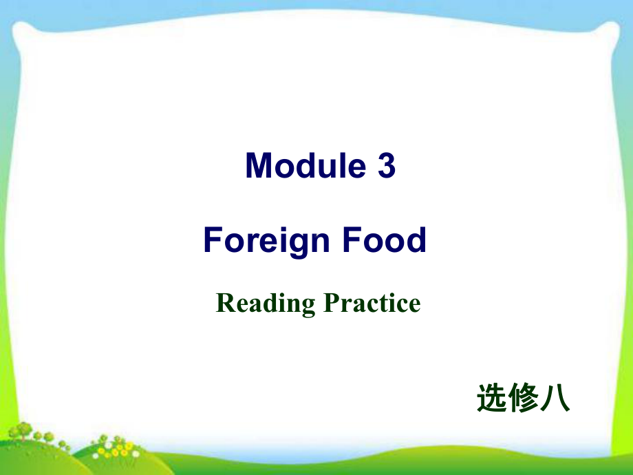 外研版选修八-Module-3-Reading-practice教学课件.ppt--（课件中不含音视频）--（课件中不含音视频）_第1页