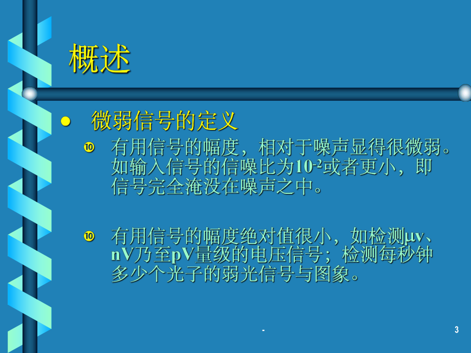 微弱信号检测技术-课件.ppt_第3页