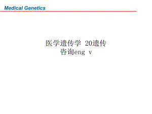 医学遗传学-20遗传咨询eng-v课件.ppt