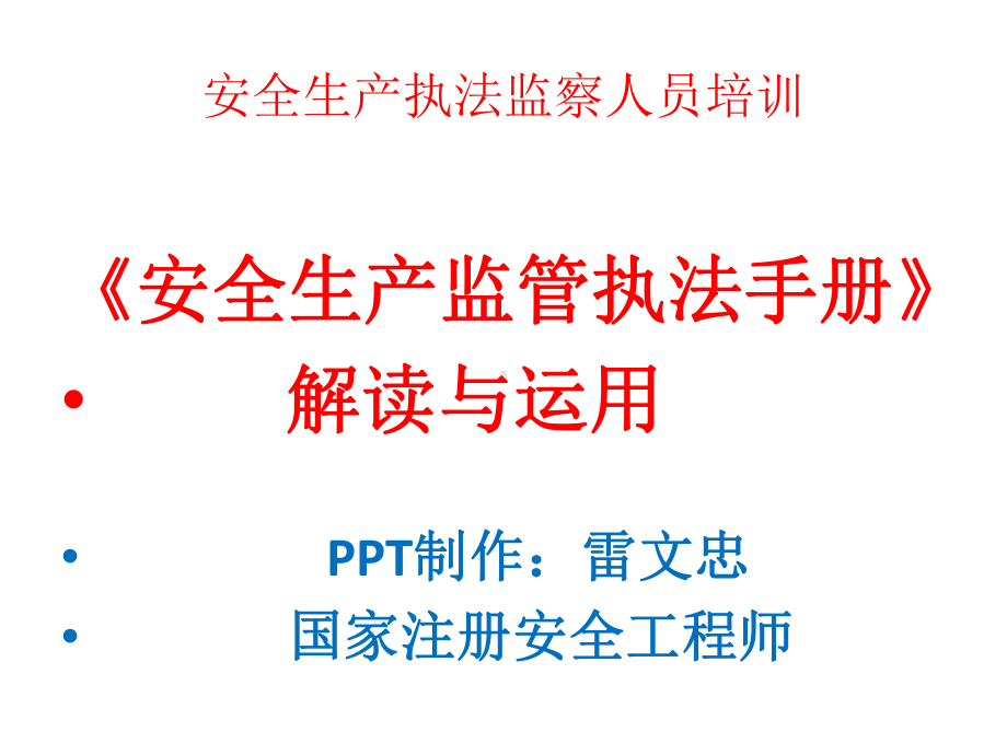 安全生产执法监察人员《安全生产监管执法手册》培训课件.ppt_第1页