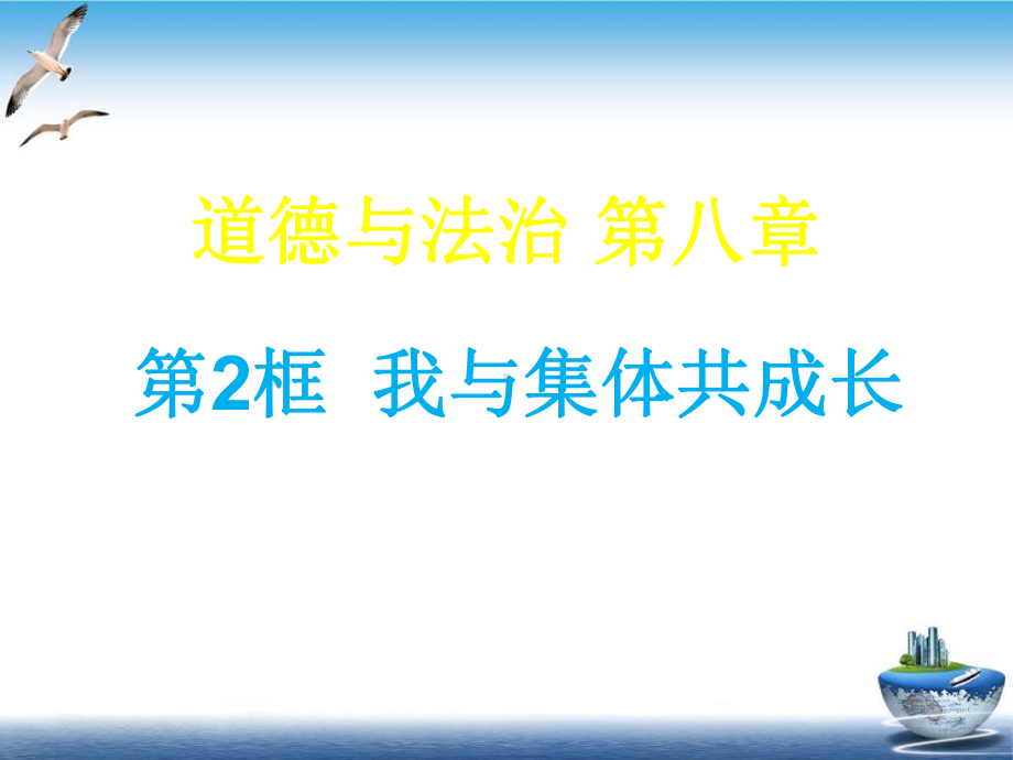 初中道德与法治《我与集体共成长》优秀课件部编版1.ppt_第1页