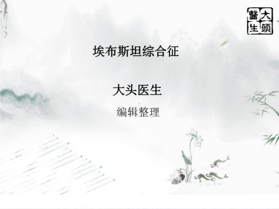 埃布斯坦综合征-课件.ppt_第2页