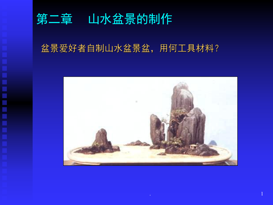 山水盆景制作(课堂)课件.ppt_第1页