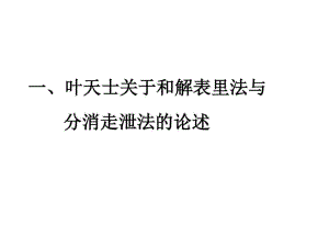 分消走泄法在湿热病治疗中的应用83张课件.ppt