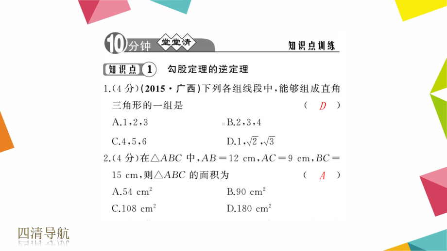 勾股定理的逆定理-公开课一等奖课件.ppt_第3页