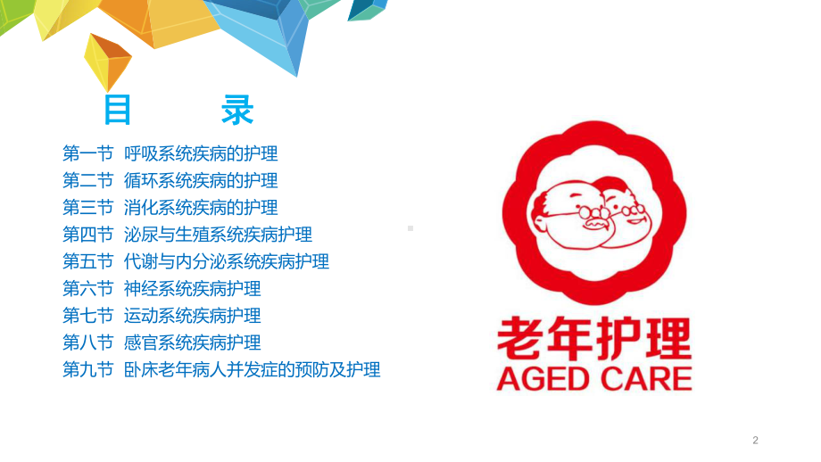 家政服务培训老年人常见疾病与护理课件.ppt_第2页