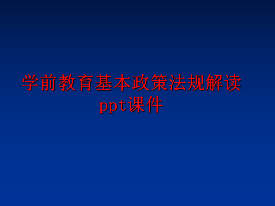 学前教育基本政策法规解读-课件课件.ppt_第1页