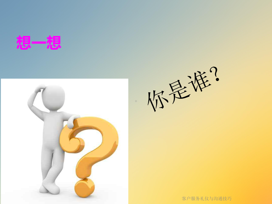 客户服务礼仪与沟通技巧课件.ppt_第2页