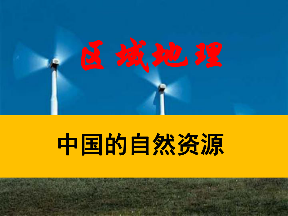 区域地理—中国的自然资源副本总结课件.ppt_第1页