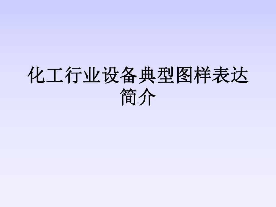 化工行业设备典型图样表达简介(-82张)课件.ppt_第1页