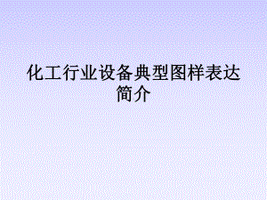 化工行业设备典型图样表达简介(-82张)课件.ppt