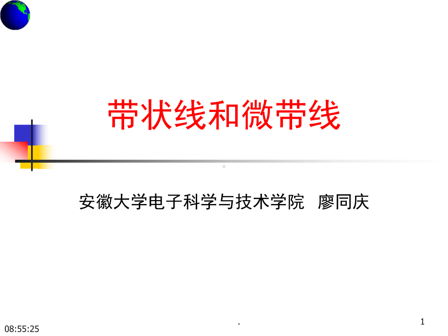 带状线和微带线(课堂)课件.ppt_第1页