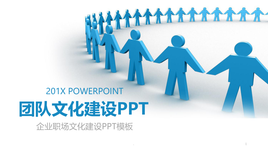 团队精神团队文化建设模板课件.pptx_第1页