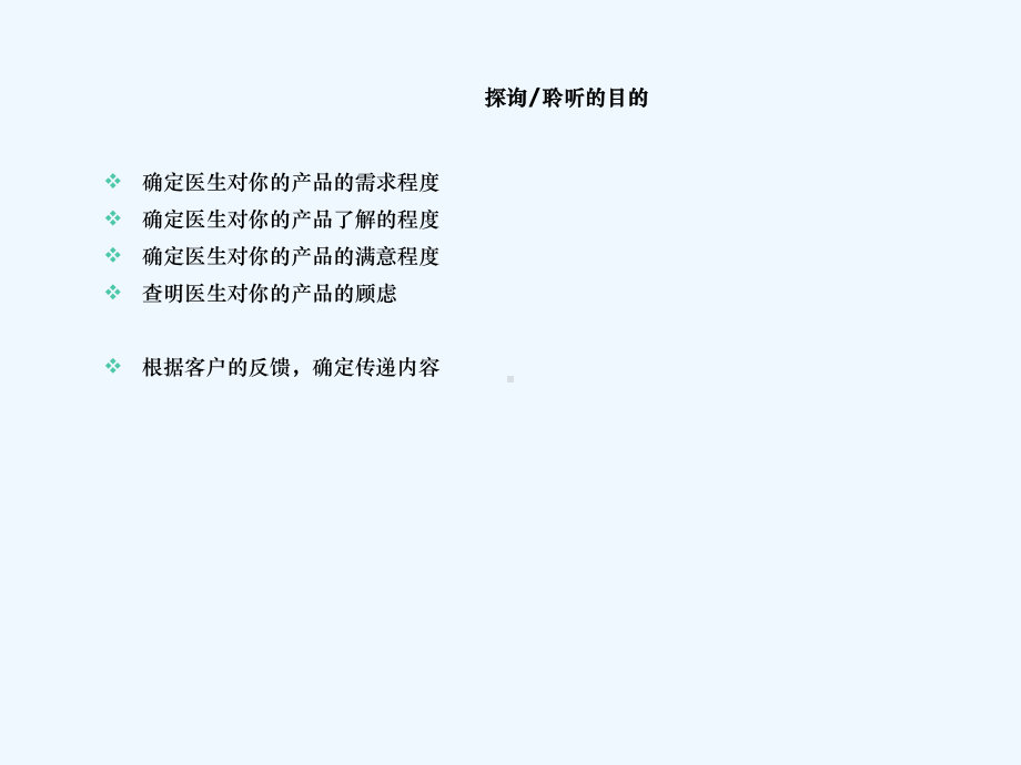 医药代表培训探询聆听课件.ppt_第2页