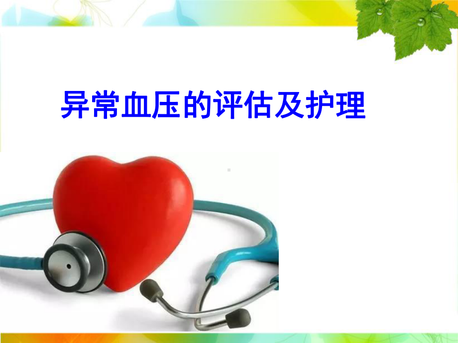 异常血压的评估及护理医学课件.ppt_第1页