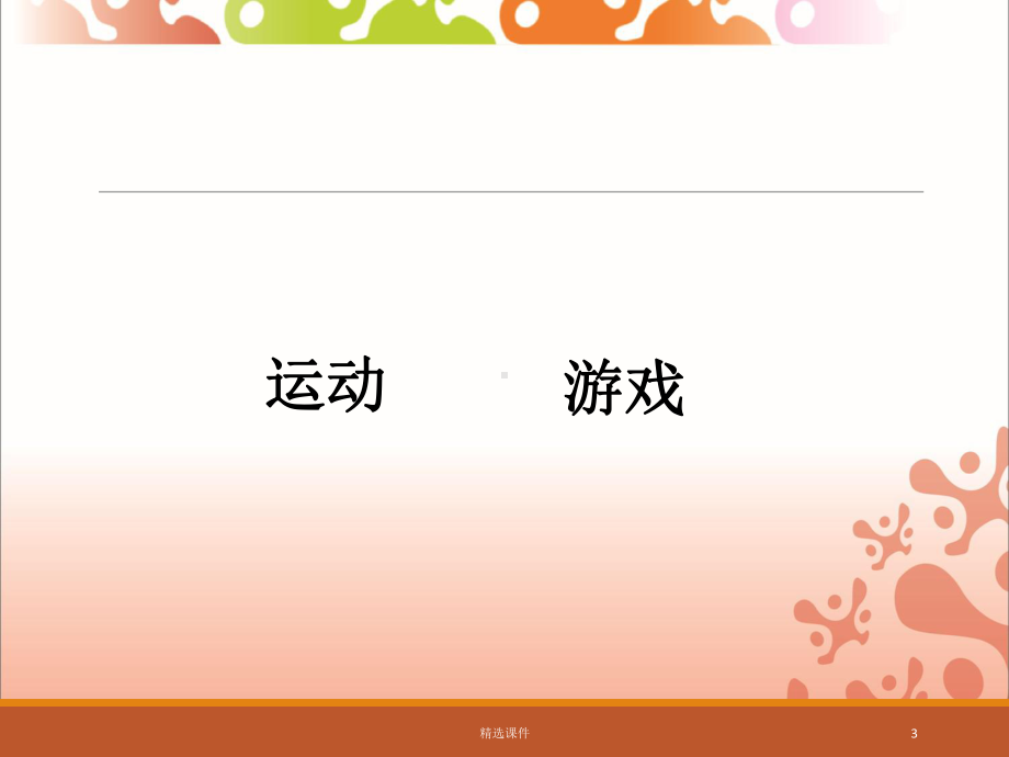 幼儿体能活动的设计课件.ppt_第3页