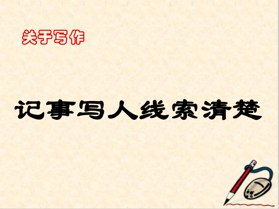 初中作文指导：记事写人线索清楚课件.ppt_第1页