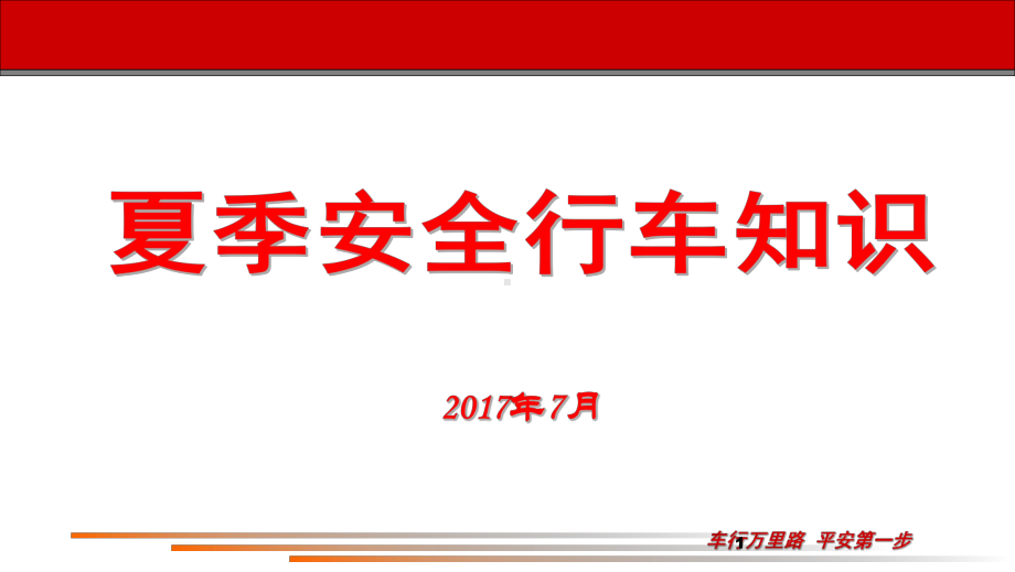 夏季安全行车知识培训课件(-118张).ppt_第1页