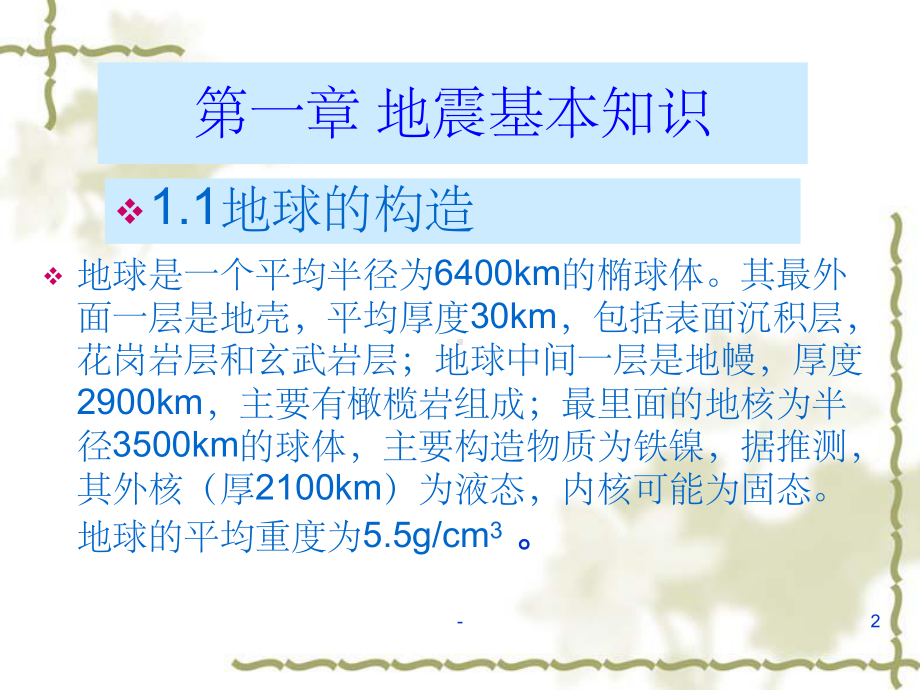 地震工程学课件-.ppt_第2页