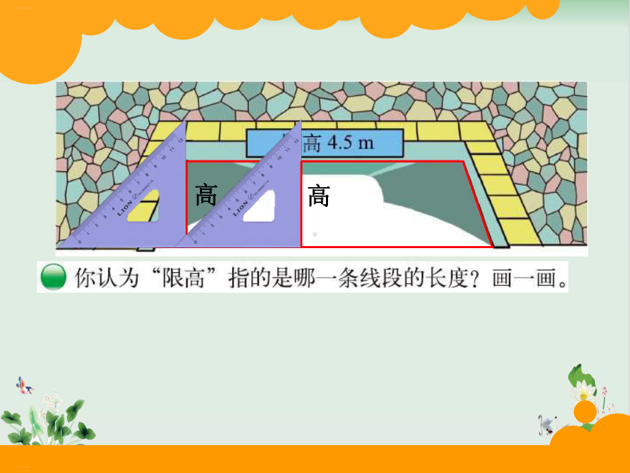 北师大版《认识底和高》优质课件.ppt_第2页