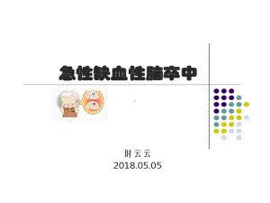 急性缺血性脑卒中诊断和治疗共77张课件.ppt