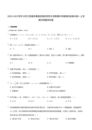 南京科技高中2020-2021高一上学期数学10月月考试卷+答案.pdf