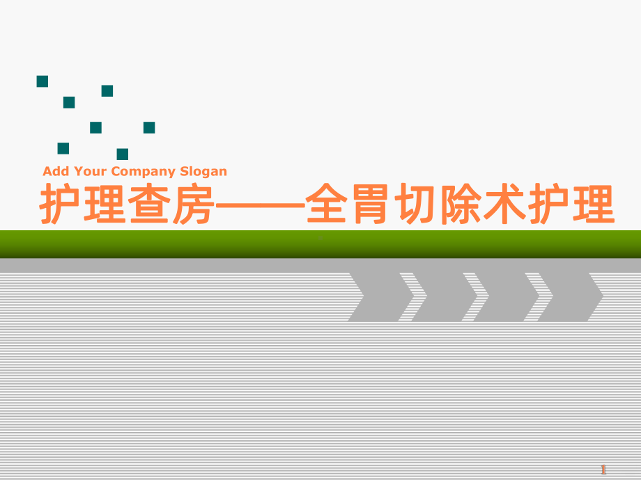 全胃切除术护理课件-2.ppt_第1页