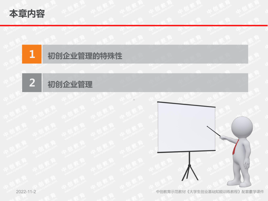 初创企业管理课件.ppt_第2页