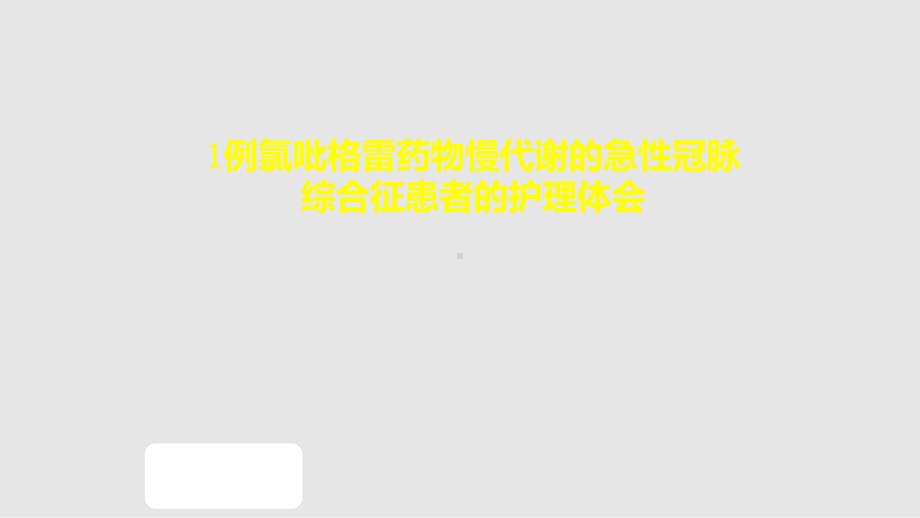 心血管专科个案护理课件.pptx_第1页