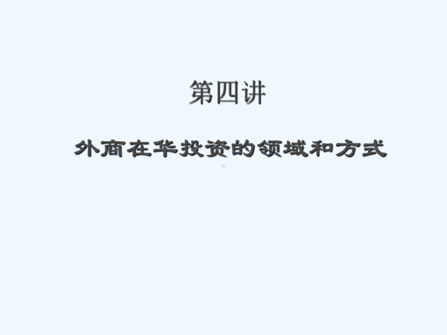 外商在中国投资的领域和方式课件.ppt_第1页