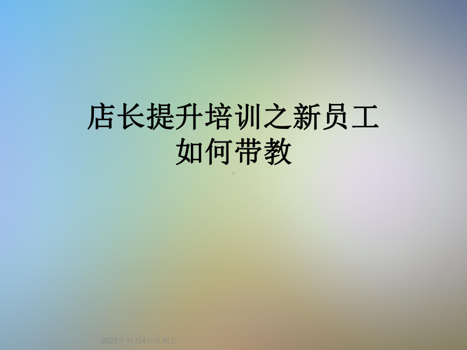 店长提升培训之新员工如何带教课件.ppt_第1页