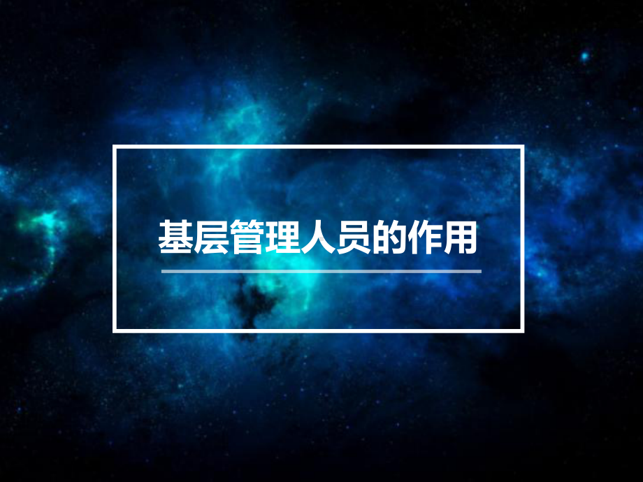 基层管理人员的作用学习课件.ppt_第1页