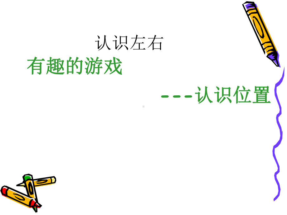 幼儿园《有趣的游戏认识左右》课件.ppt_第1页