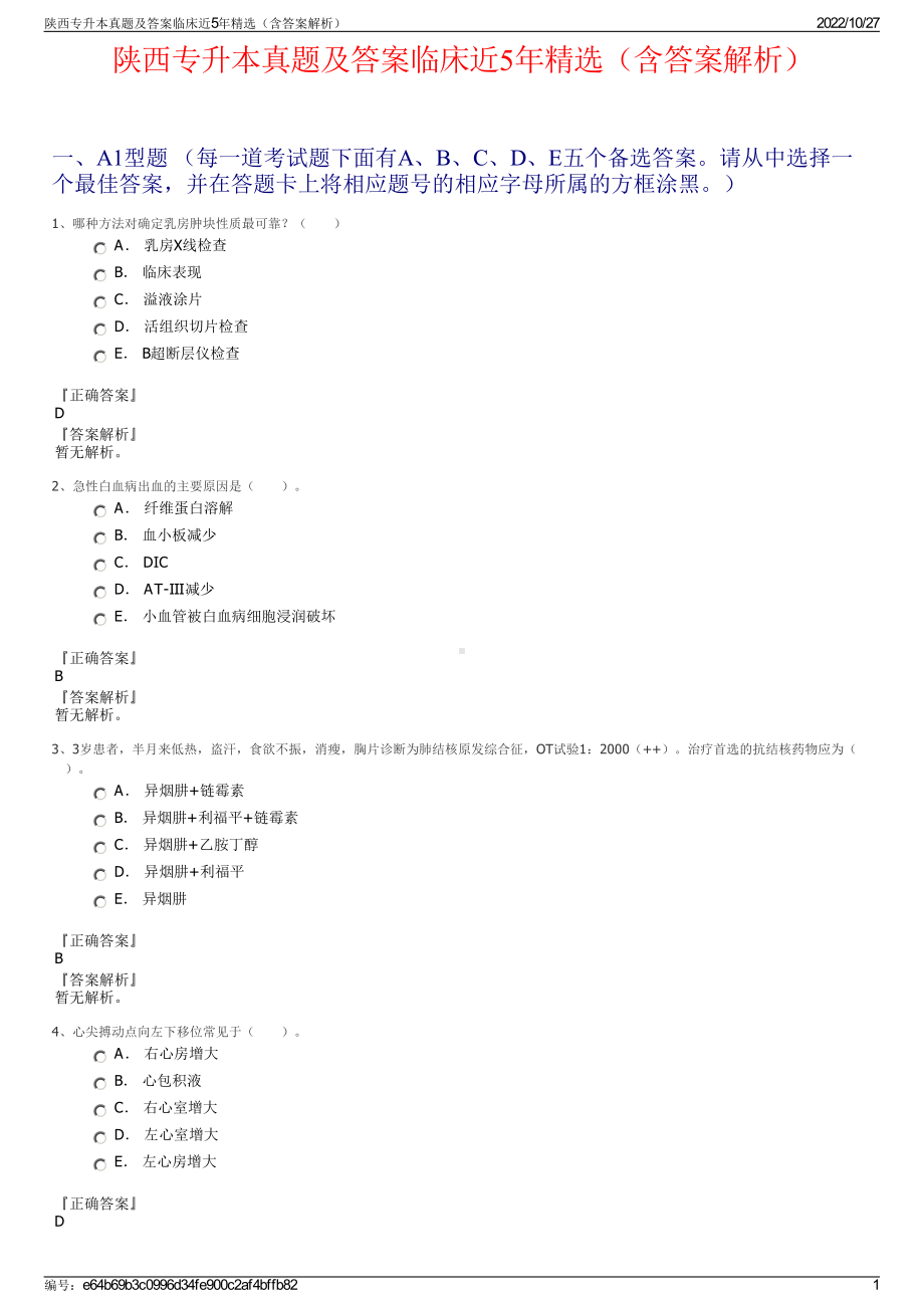 陕西专升本真题及答案临床近5年精选（含答案解析）.pdf_第1页