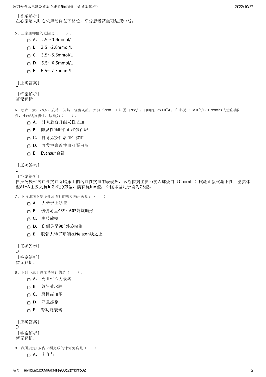 陕西专升本真题及答案临床近5年精选（含答案解析）.pdf_第2页