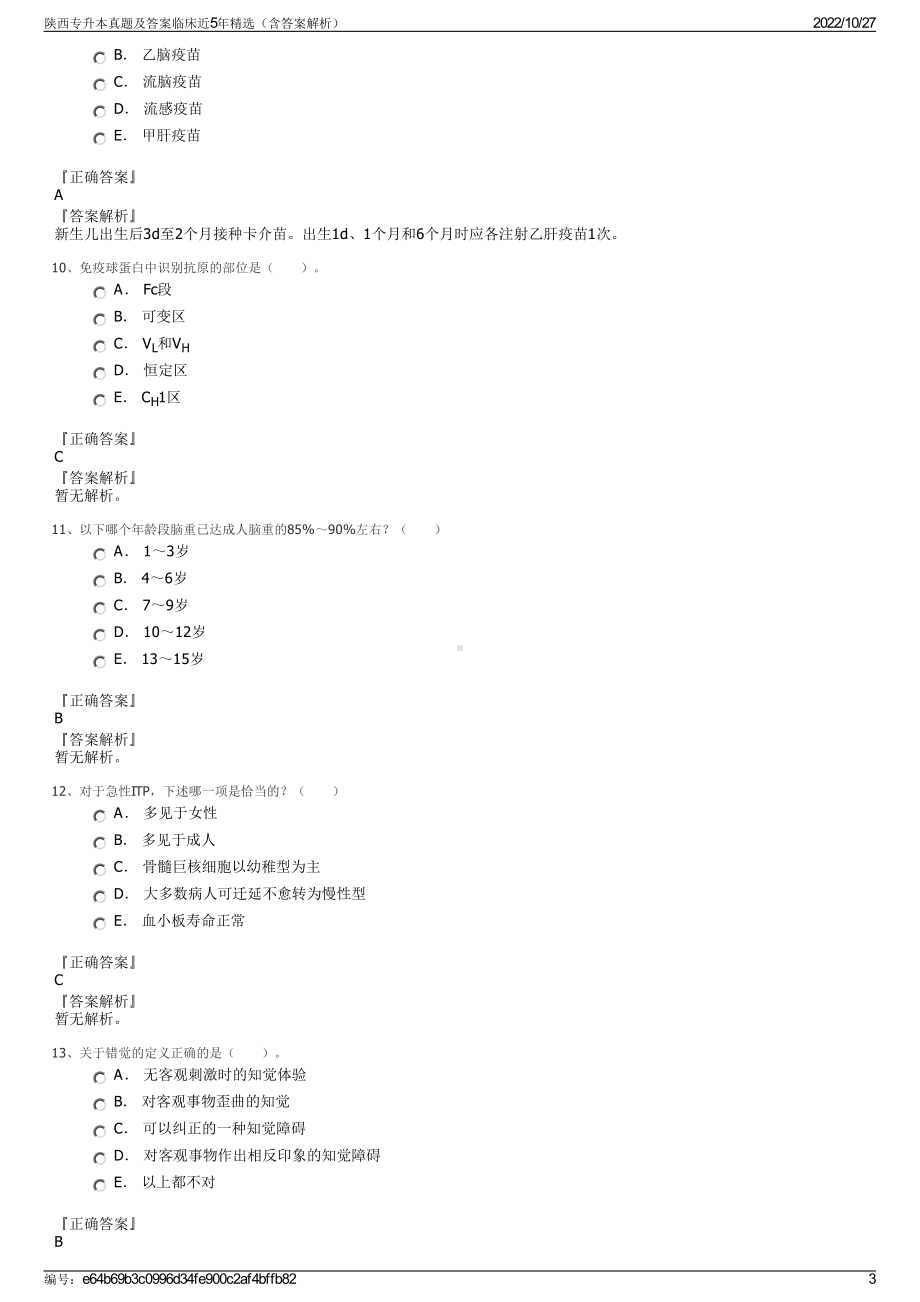 陕西专升本真题及答案临床近5年精选（含答案解析）.pdf_第3页