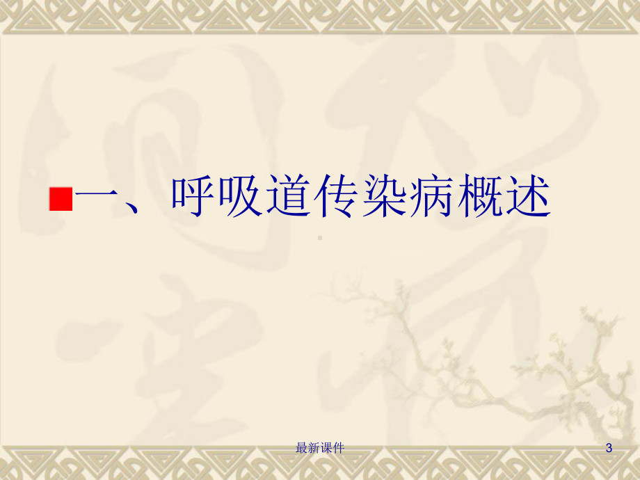 常见冬春季呼吸道传染病培训课件.ppt_第3页