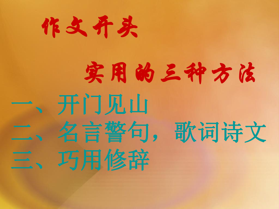 初中作文开头结尾的方法课件.ppt_第1页