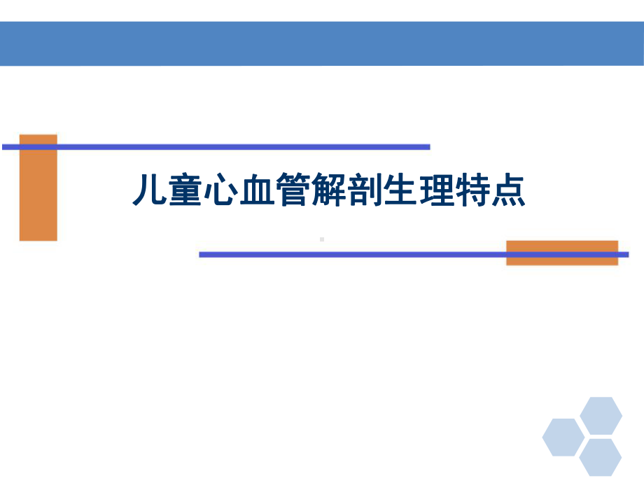 儿童心血管解剖生理特点课件.ppt_第1页