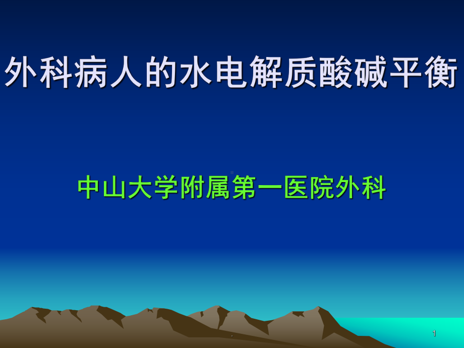 外科病人的水电解质酸碱平衡课件.ppt_第1页