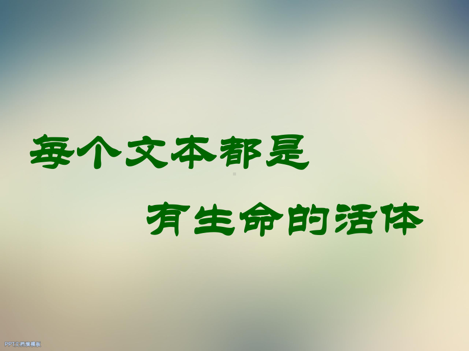 快速整体感知文本策略课件.ppt_第2页